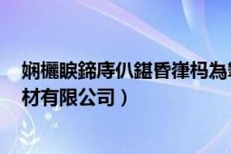 嫻欐睙鍗庤仈鍖昏嵂榪為攣鏈夐檺鍏徃（浙江聯(lián)合醫(yī)藥藥材有限公司）