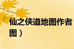 仙之俠道地圖作者（仙之俠道 武俠類防守地圖）