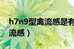 h7n9型禽流感是有限人傳人嗎（H7N9型禽流感）