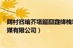 閮村窞綰芥墸鏂囧寲絳栧垝鏈夐檺鍏徃（湖南紐扣文化傳媒有限公司）