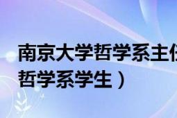 南京大學哲學系主任（張筠 2013級南京大學哲學系學生）