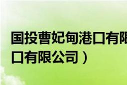 國投曹妃甸港口有限公司官網(wǎng)（國投曹妃甸港口有限公司）