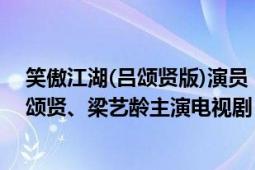 笑傲江湖(呂頌賢版)演員（笑傲江湖 1996年香港TVB版呂頌賢、梁藝齡主演電視?。?></div></a><div   id=