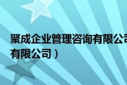 聚成企業(yè)管理咨詢有限公司（深圳市聚成企業(yè)管理顧問股份有限公司）