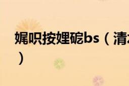 娓呮按娌砨bs（清水河畔 大學(xué)校園社區(qū)論壇）