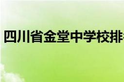 四川省金堂中學校排名（四川省金堂中學校）