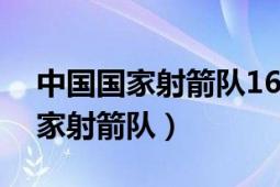 中國國家射箭隊16人集訓名單確定（中國國家射箭隊）