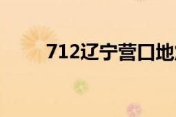 712遼寧營口地震（220營口地震）