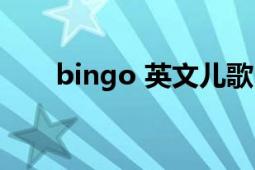 bingo 英文兒歌（bingo 英文單詞）