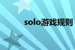 solo游戲規(guī)則（solo 游戲術(shù)語）