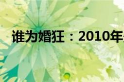 誰為婚狂：2010年最犀利的婚姻兩性箴言