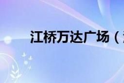 江橋萬達廣場（江橋萬達廣場商鋪）