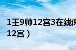 1王9帥12宮3在線閱讀（1王9帥12宮 1王9帥12宮）