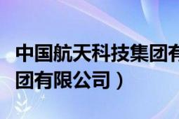 中國(guó)航天科技集團(tuán)有限公司（中國(guó)航天科技集團(tuán)有限公司）