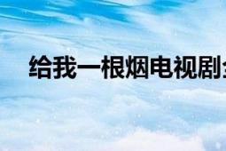 給我一根煙電視劇全60集（給我一根煙）