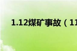 1.12煤礦事故（112神木煤礦冒頂事故）