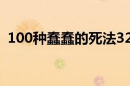 100種蠢蠢的死法32（100種蠢蠢的死法3）