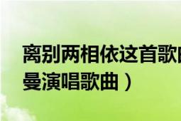 離別兩相依這首歌曲（相依相偎 冷漠、楊小曼演唱歌曲）