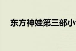 東方神娃第三部小說（東方神娃第三部）