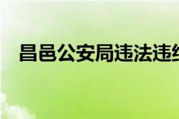 昌邑公安局違法違紀(jì)新聞（昌邑公交1路）