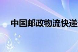 中國郵政物流快遞查詢（中國郵政物流）