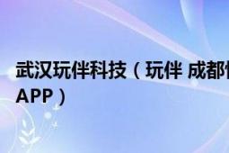 武漢玩伴科技（玩伴 成都快樂玩伴科技有限公司推出的手機APP）