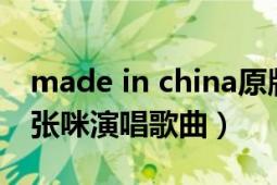 made in china原版歌曲（Made In China 張咪演唱歌曲）