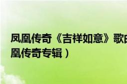 鳳凰傳奇《吉祥如意》歌曲MV_高清（吉祥如意 2007年鳳凰傳奇專輯）