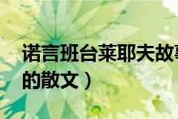 諾言班臺(tái)萊耶夫故事情節(jié)（諾言 班苔萊耶夫的散文）