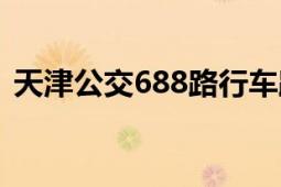 天津公交688路行車路線（天津公交688路）