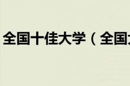 全國(guó)十佳大學(xué)（全國(guó)大學(xué)生滿意度50強(qiáng)高校）