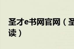 圣才e書網(wǎng)官網(wǎng)（圣才e書2014年CFA中文精讀）