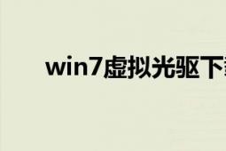 win7虛擬光驅(qū)下載（win7虛擬光驅(qū)）