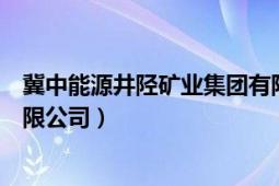 冀中能源井陘礦業(yè)集團(tuán)有限公司（冀中能源井陘礦業(yè)集團(tuán)有限公司）