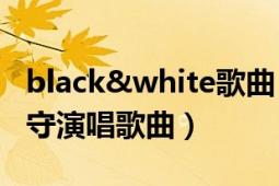 black&white歌曲（black or white 宮野真守演唱歌曲）