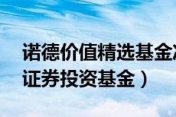 諾德價(jià)值精選基金凈值（諾德優(yōu)選30混合型證券投資基金）