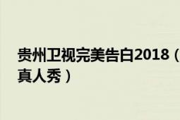 貴州衛(wèi)視完美告白2018（非常完美 貴州衛(wèi)視大型戀愛告白真人秀）