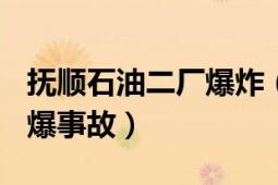 撫順石油二廠爆炸（119遼寧撫順石油二廠閃爆事故）