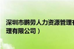 深圳市鵬勞人力資源管理有限公司（深圳市鵬勞人力資源管理有限公司）