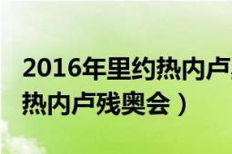 2016年里約熱內(nèi)盧奧運會簡介（2016年里約熱內(nèi)盧殘奧會）