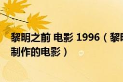 黎明之前 電影 1996（黎明之前 2016年德國/ 奧地利/法國制作的電影）