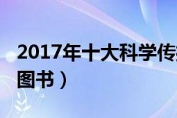 2017年十大科學(xué)傳播人物（2017年十大科普圖書）