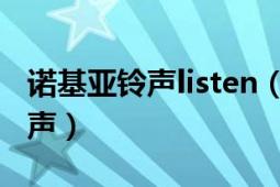 諾基亞鈴聲listen（listen 諾基亞手機內(nèi)置鈴聲）