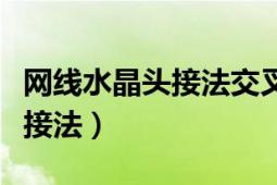 網(wǎng)線水晶頭接法交叉和直連區(qū)別（網(wǎng)線水晶頭接法）