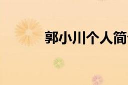 郭小川個人簡介（郭小川詩選）