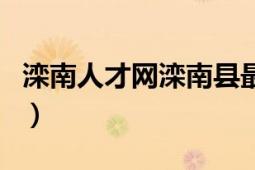 灤南人才網(wǎng)灤南縣最新招聘信息（灤南人才網(wǎng)）