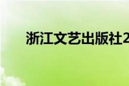 浙江文藝出版社2019年出版的草枕書