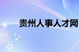 貴州人事人才網(wǎng)（貴州人事人才網(wǎng)）