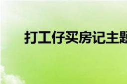 打工仔買(mǎi)房記主題曲（打工仔買(mǎi)房記）