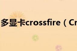 多顯卡crossfire（CrossFire 多重GPU技術(shù)）